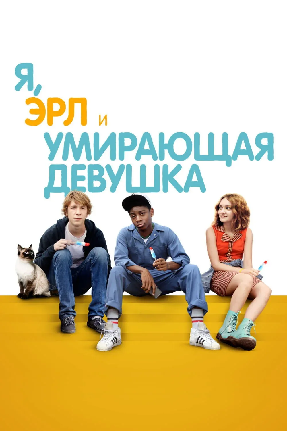Постер фильма Я, Эрл и умирающая девушка