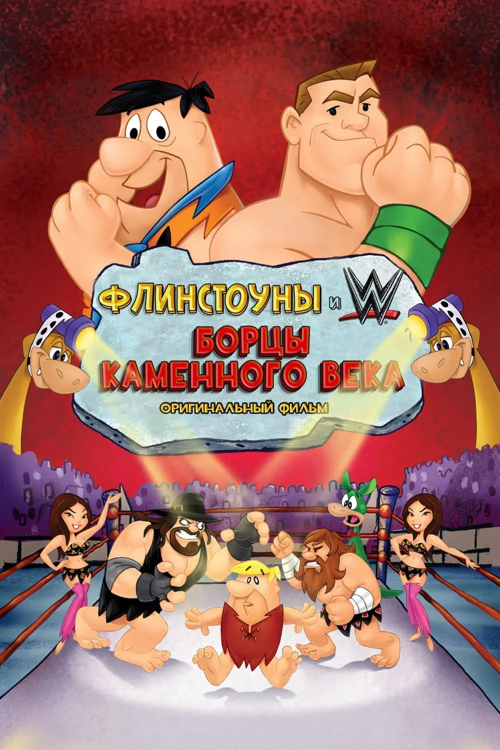 Постер фильма Флинстоуны: борцы каменного века
