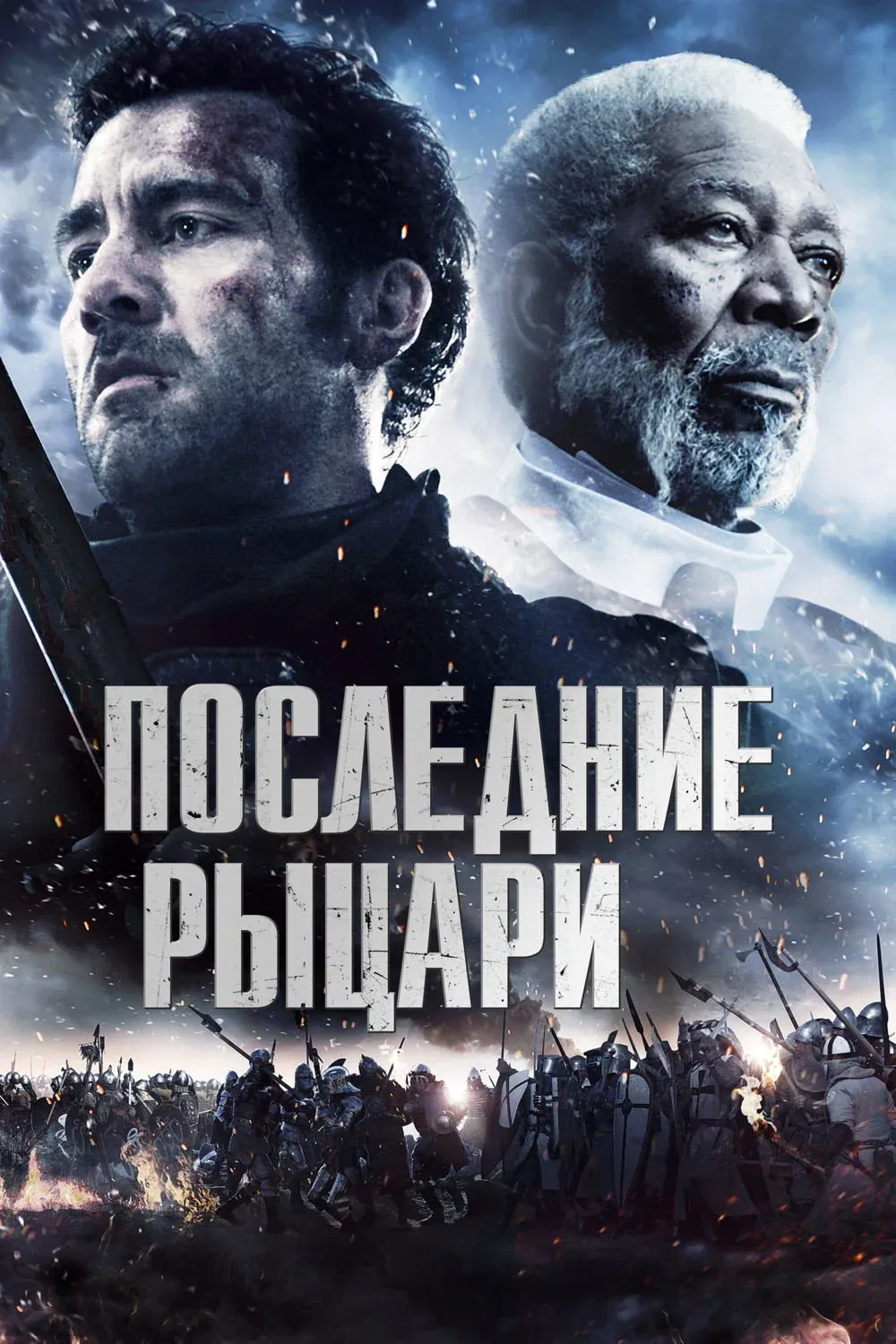 Постер фильма Последние рыцари