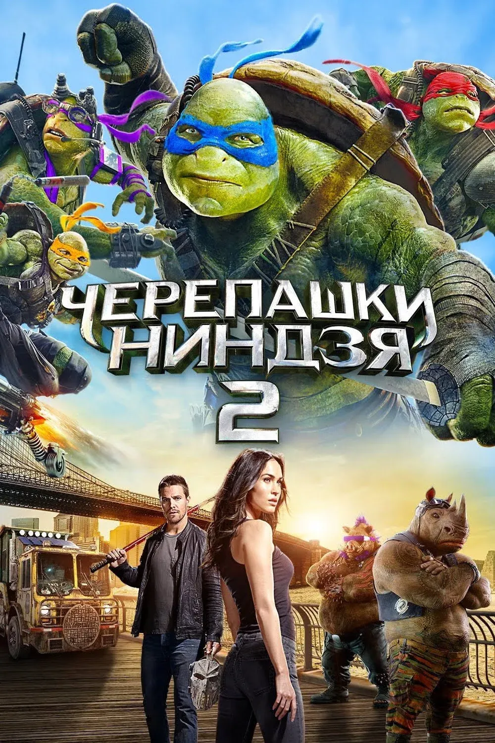 Постер фильма Черепашки-ниндзя 2
