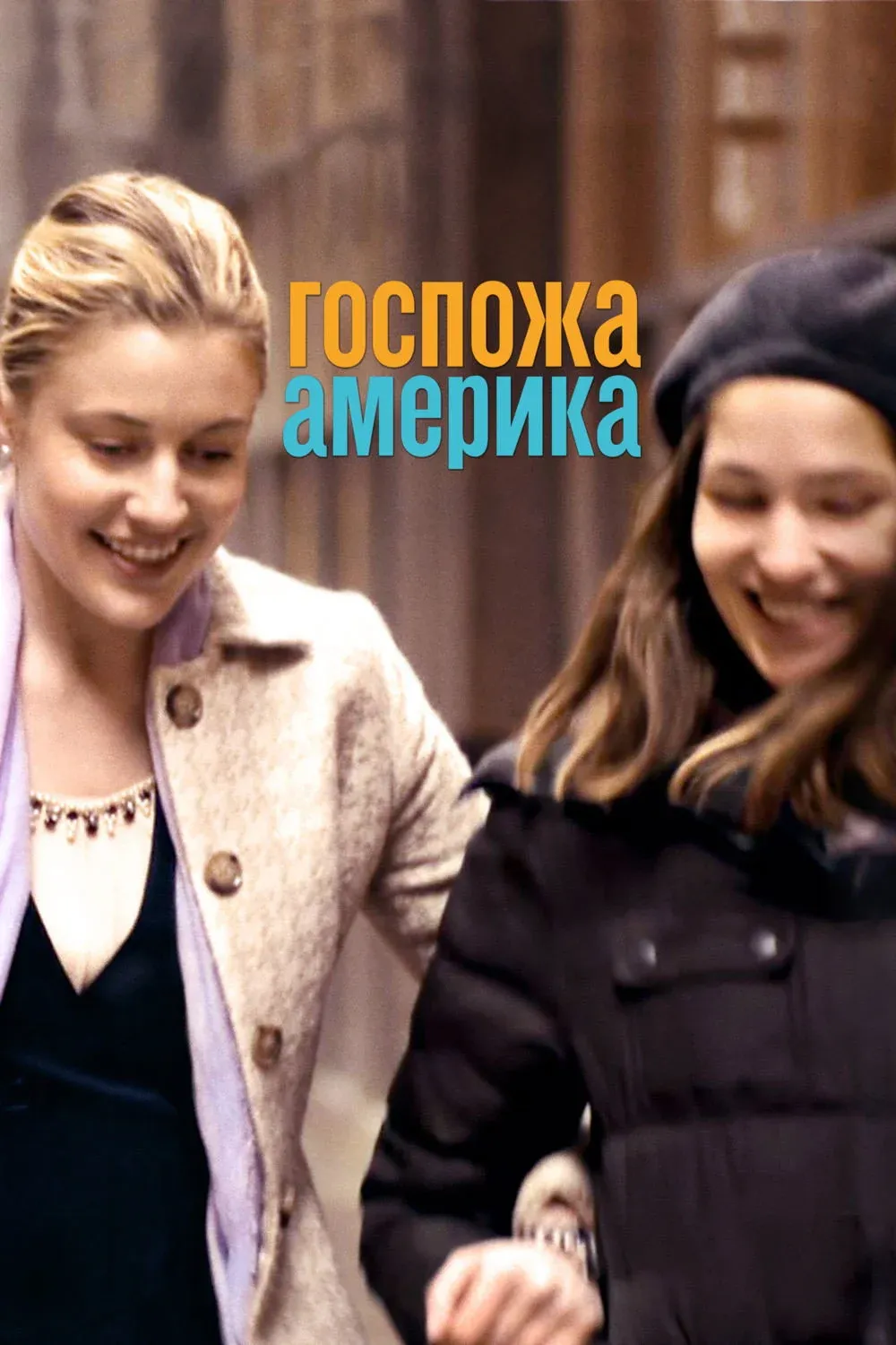 Постер фильма Госпожа Америка