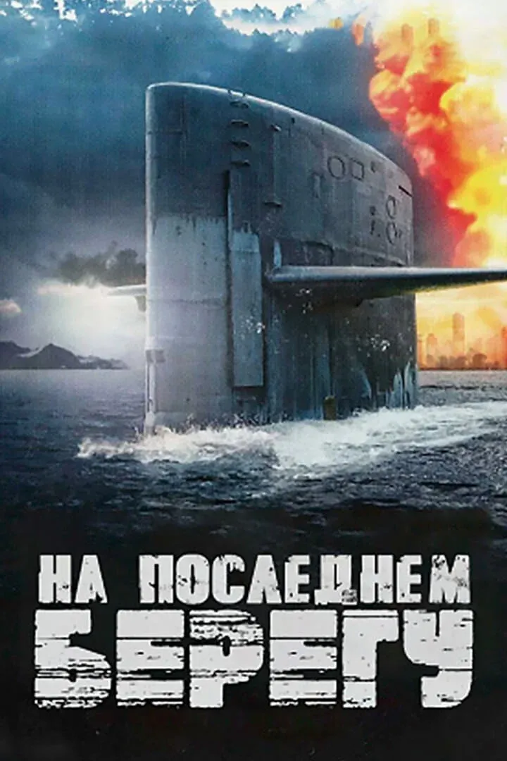 Постер фильма На последнем берегу