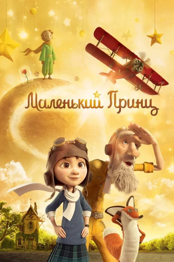 Постер фильма Маленький принц