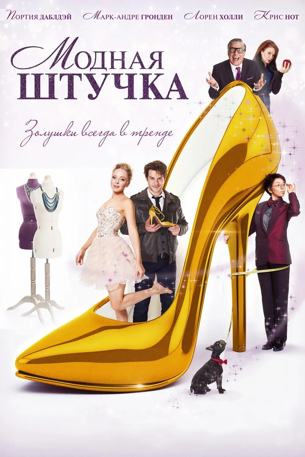 Постер фильма Модная штучка
