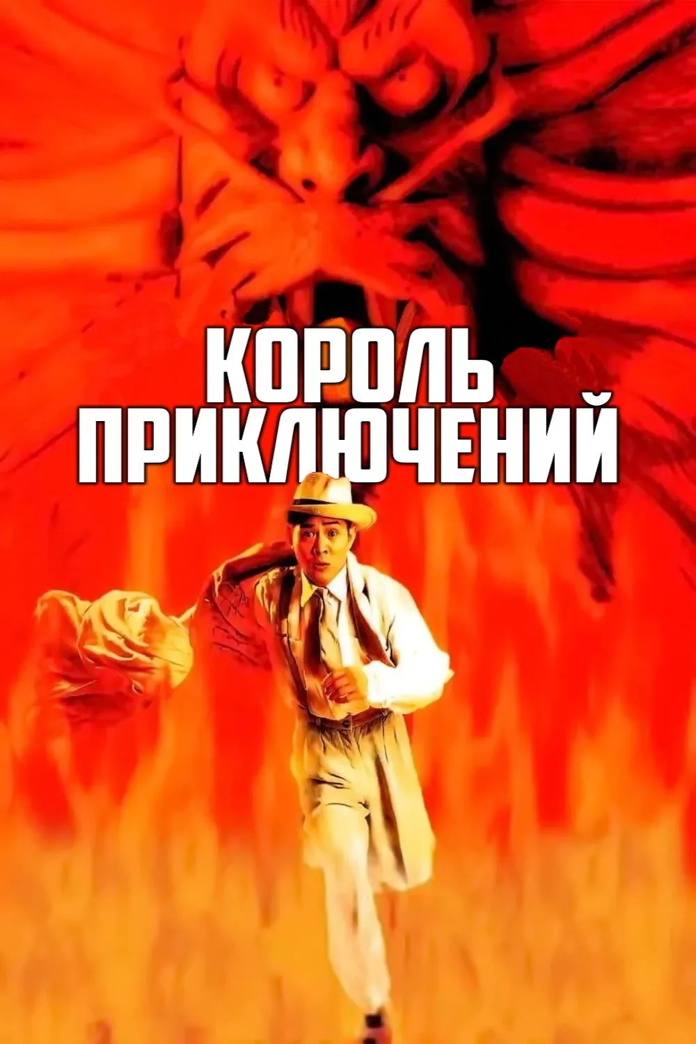 Постер фильма Король приключений