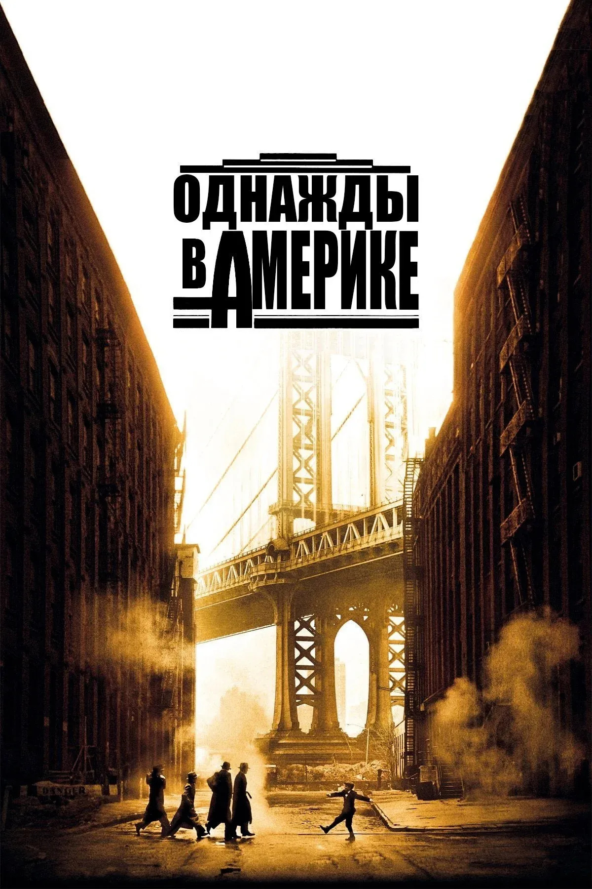 Постер фильма Однажды в Америке