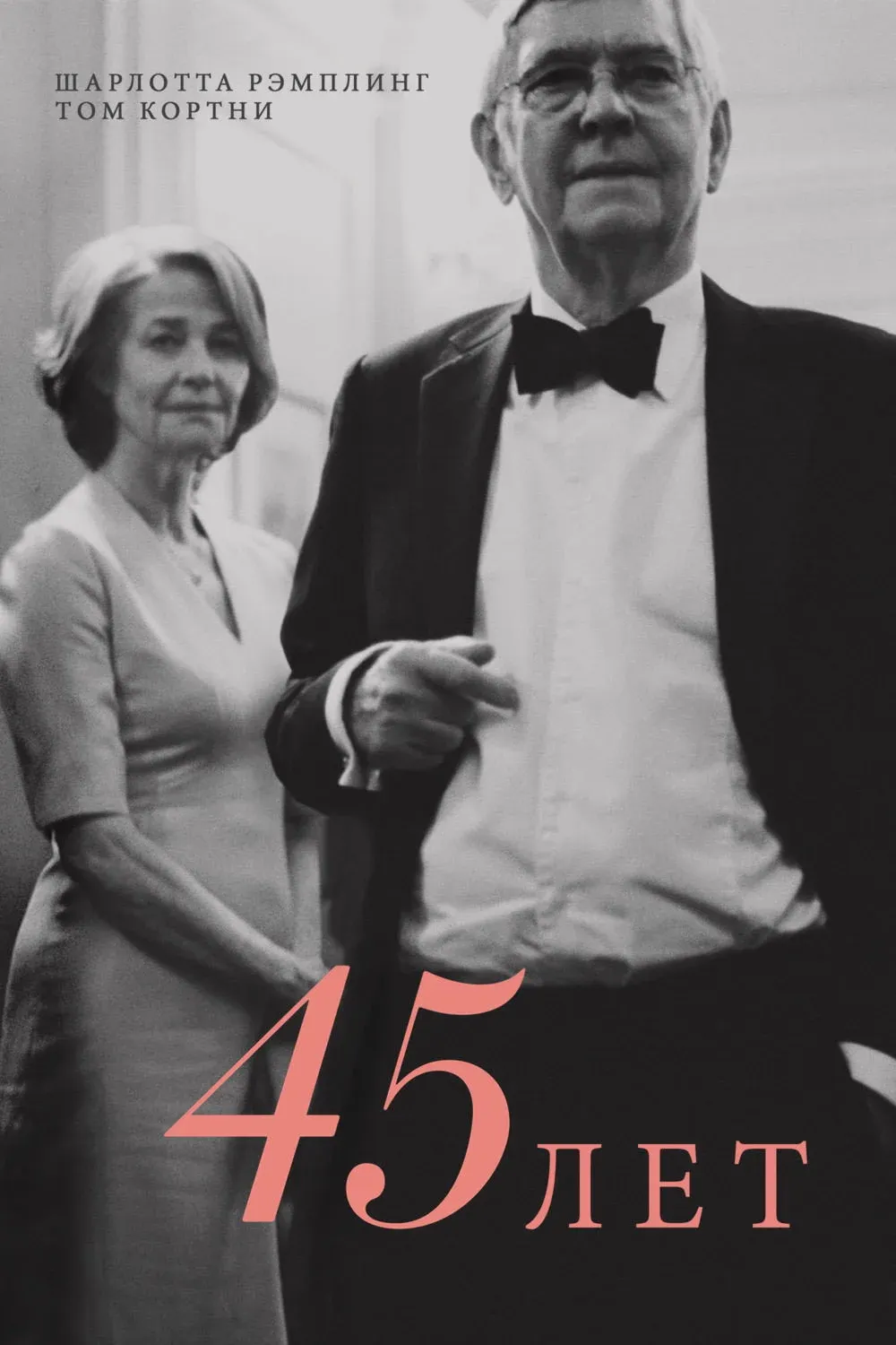 Постер фильма 45 лет