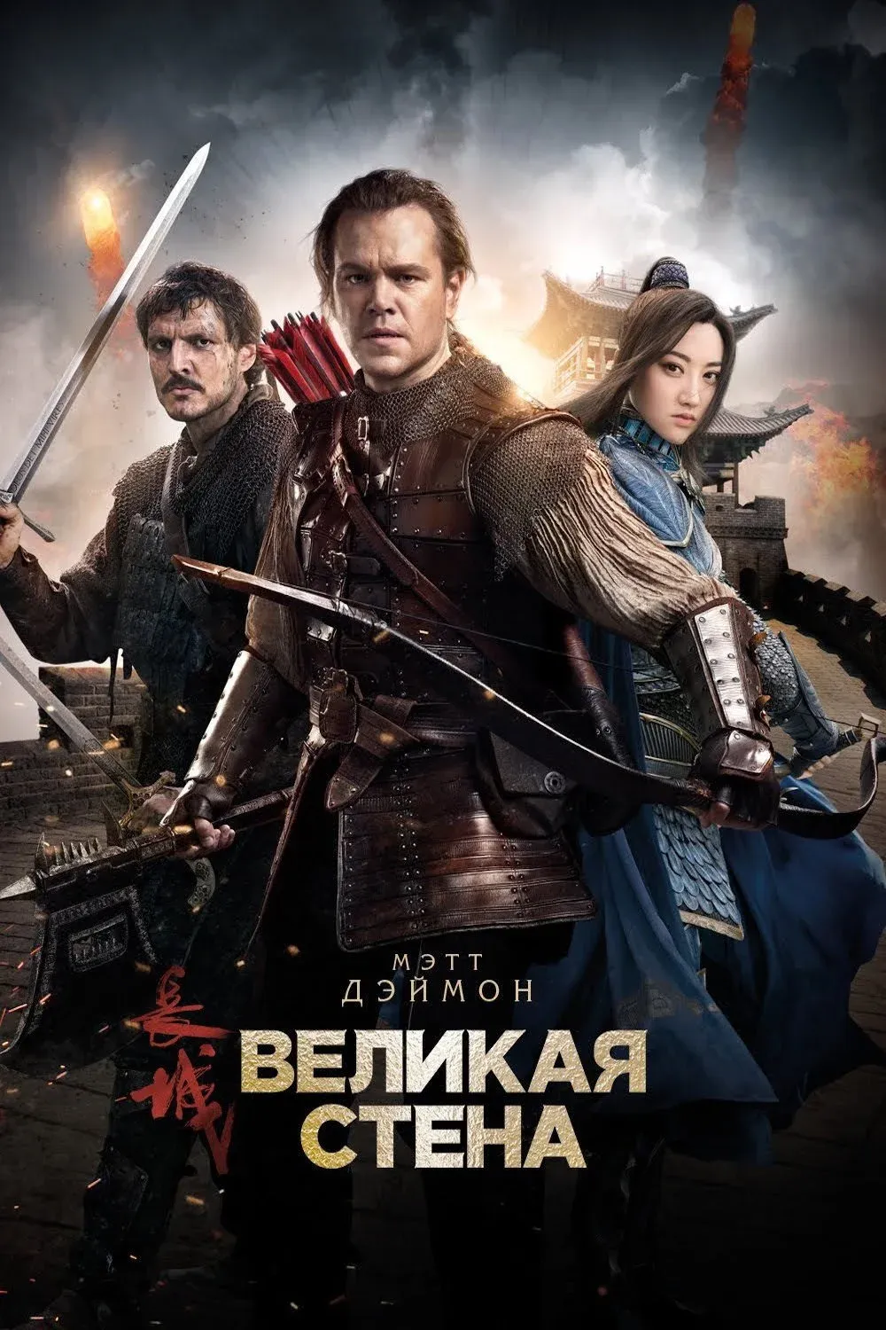 Постер фильма Великая стена