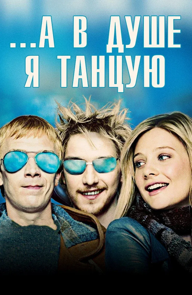 Постер фильма ...А в душе я танцую
