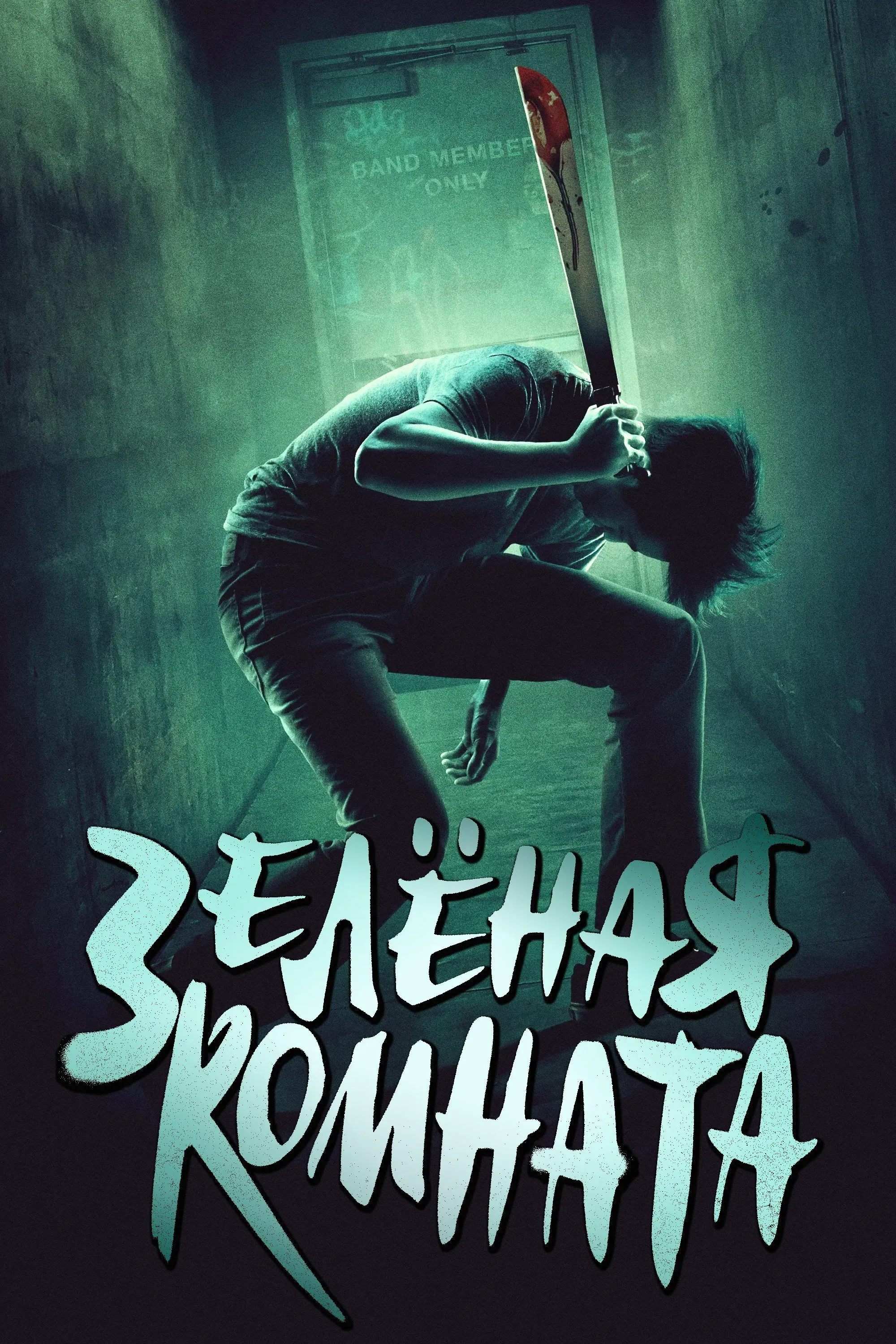 Постер фильма Зеленая комната