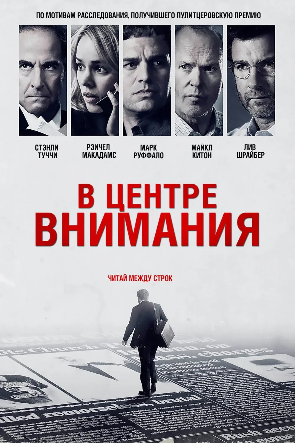 Постер фильма В центре внимания