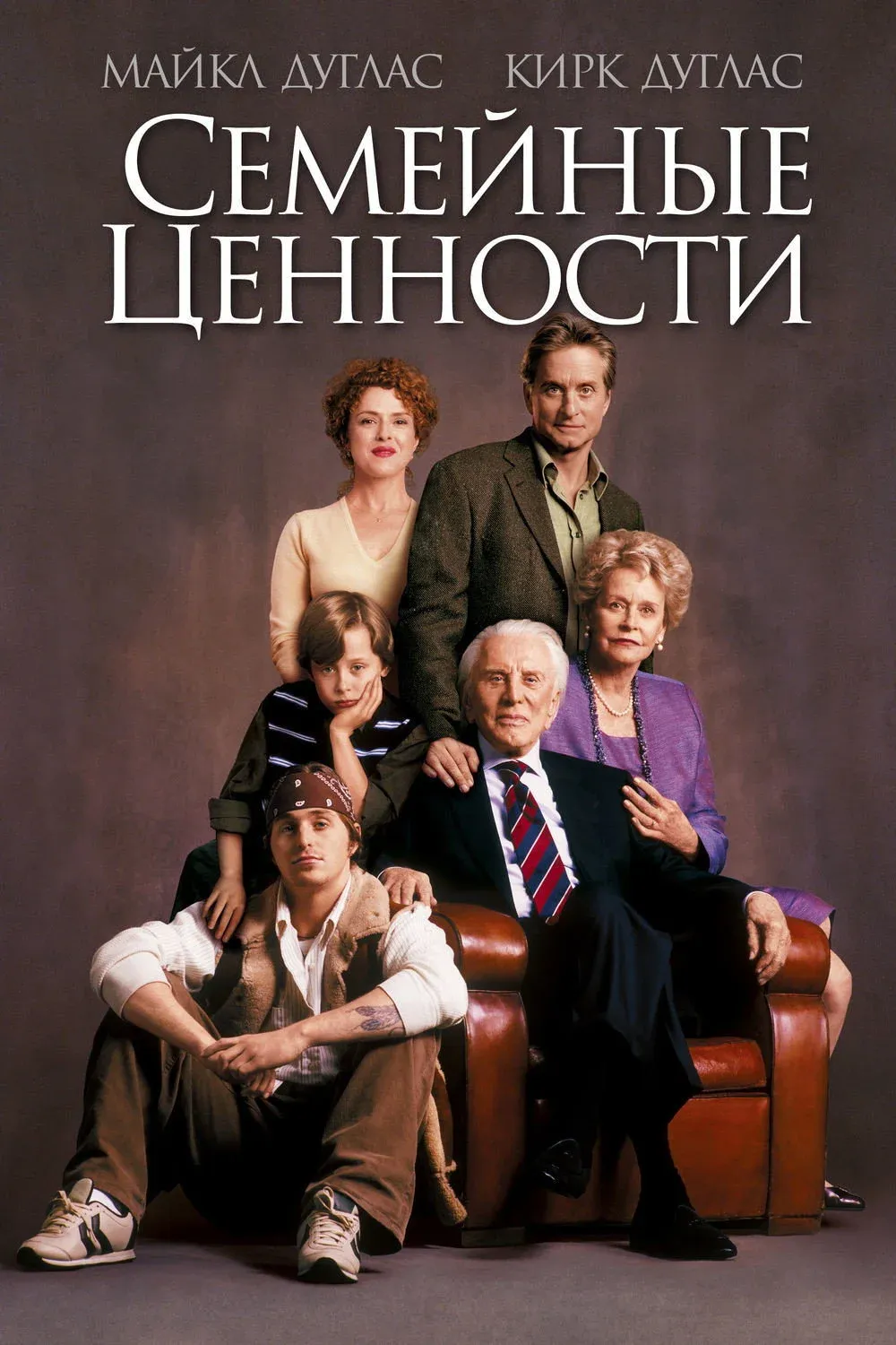Постер фильма Семейные ценности