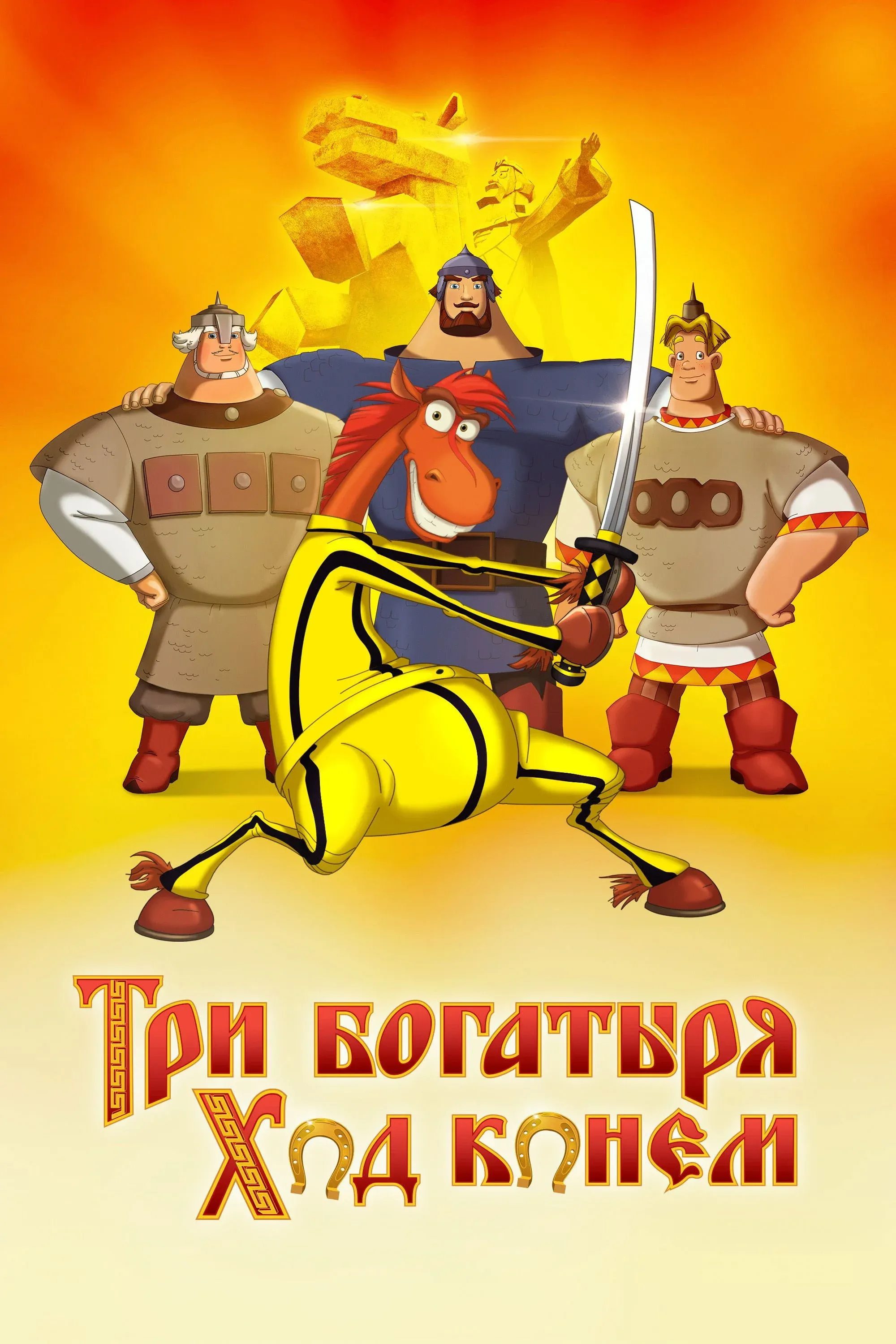 Постер фильма Три богатыря. Юлий Цезарь