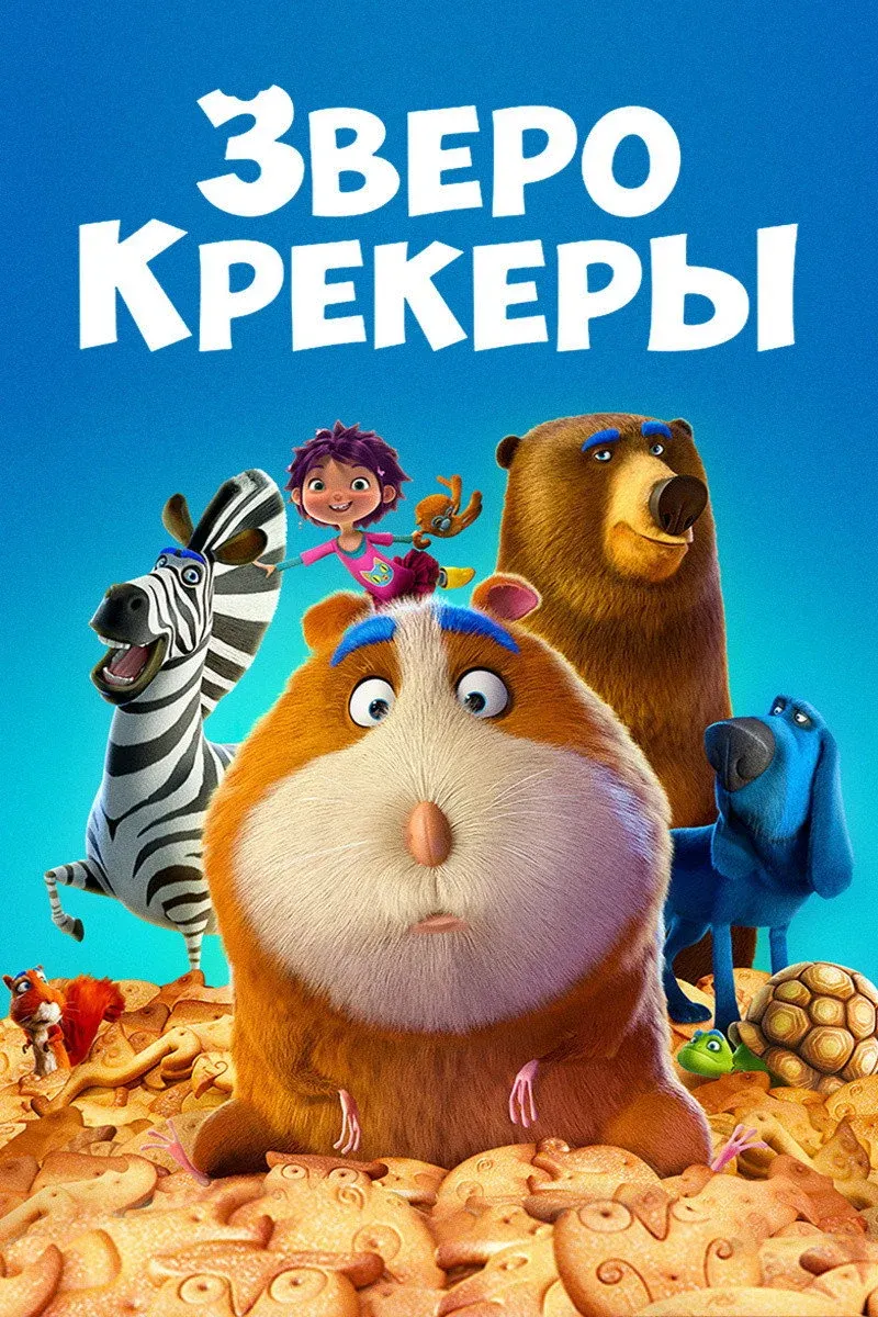 Постер фильма Зверокрекеры