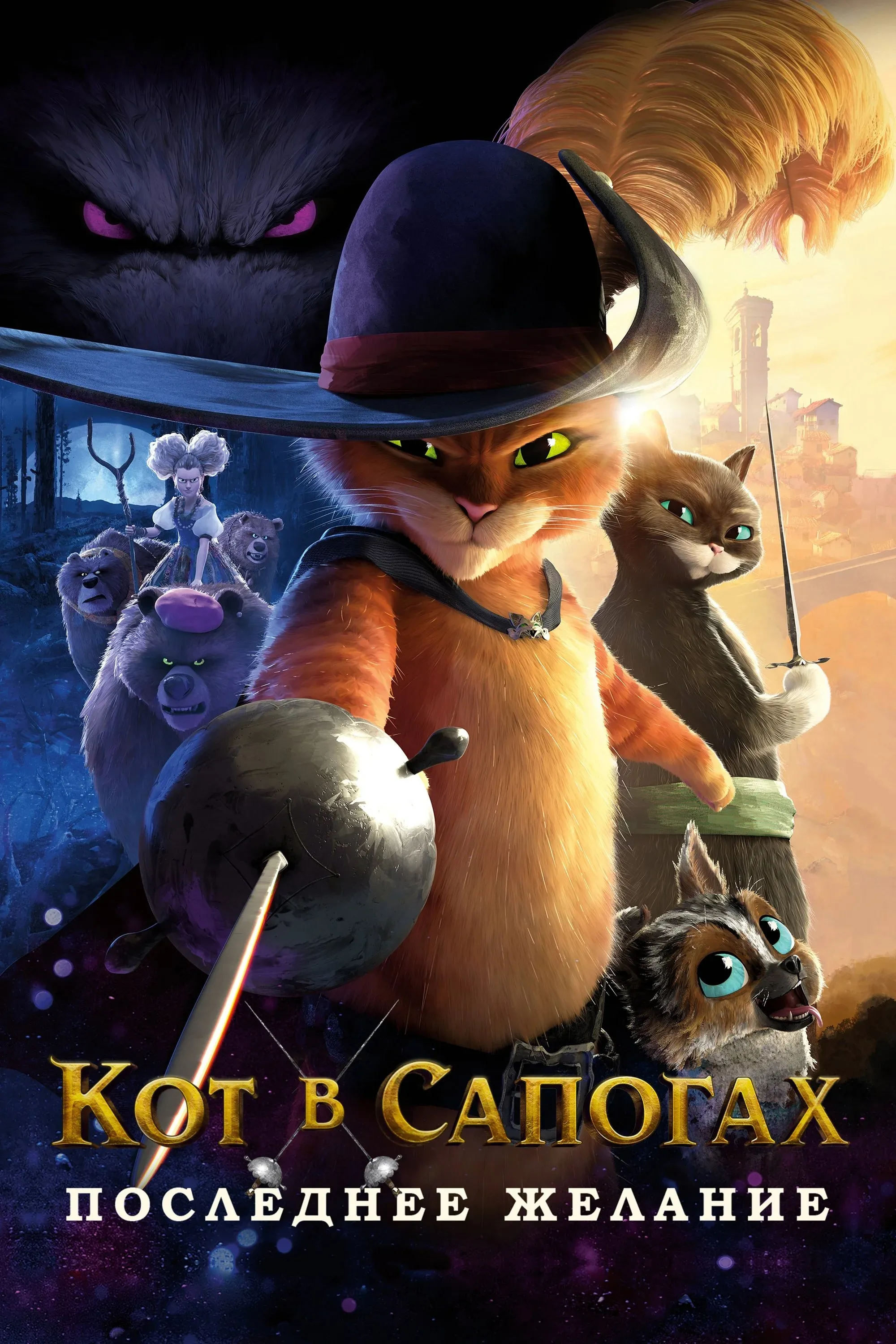 Постер фильма Кот в сапогах 2: Последнее желание