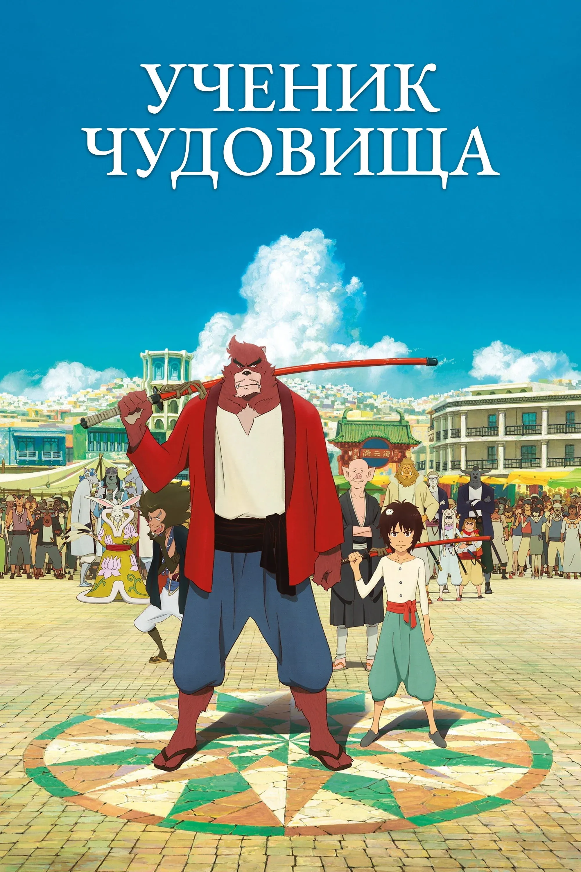 Постер фильма Ученик чудовища