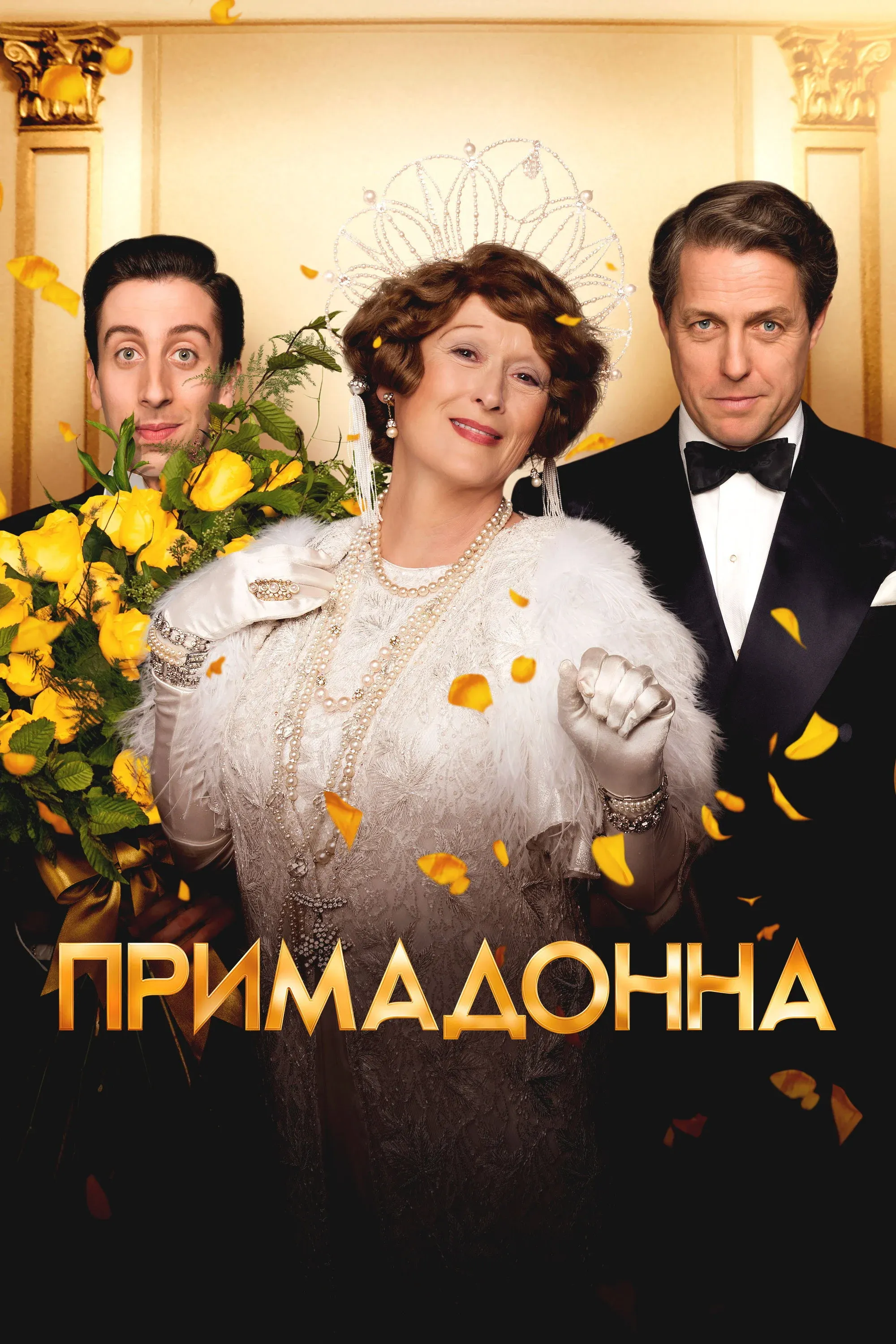 Постер фильма Примадонна