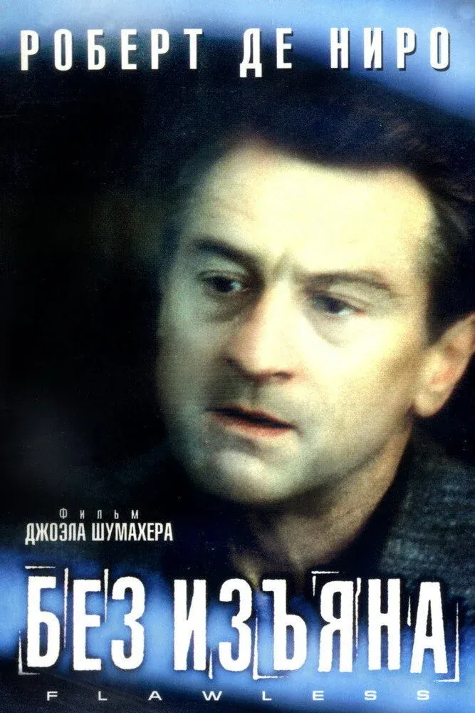 Постер фильма Без изъяна