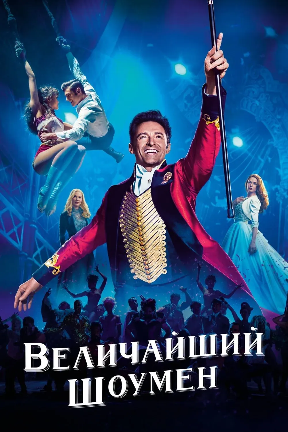 Постер фильма Величайший шоумен