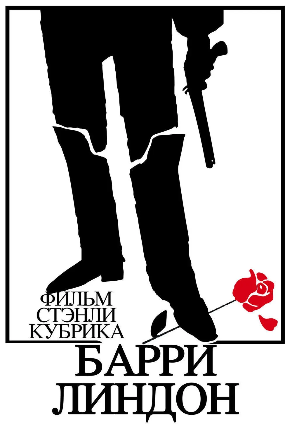 Постер фильма Барри Линдон