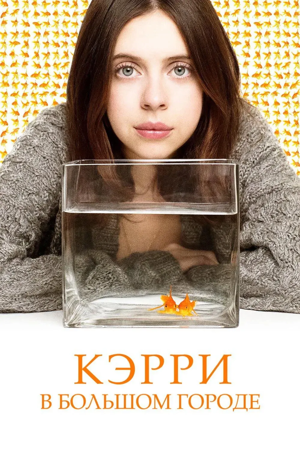 Постер фильма Кэрри в большом городе