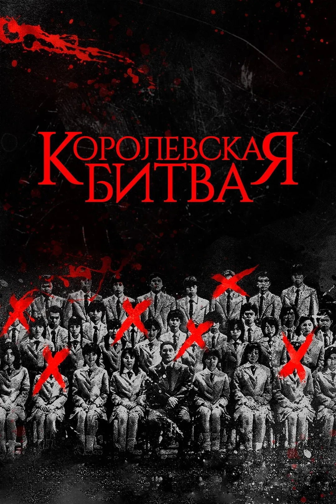 Постер фильма Королевская битва
