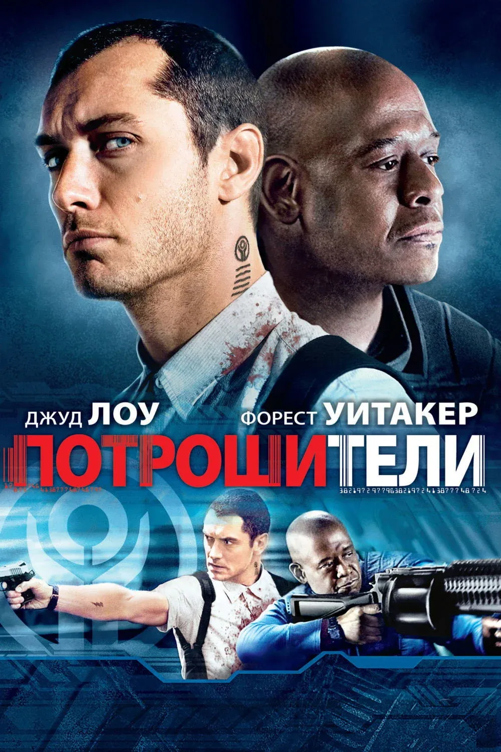 Постер фильма Потрошители