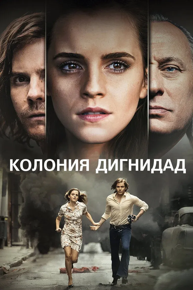 Постер фильма Колония Дигнидад