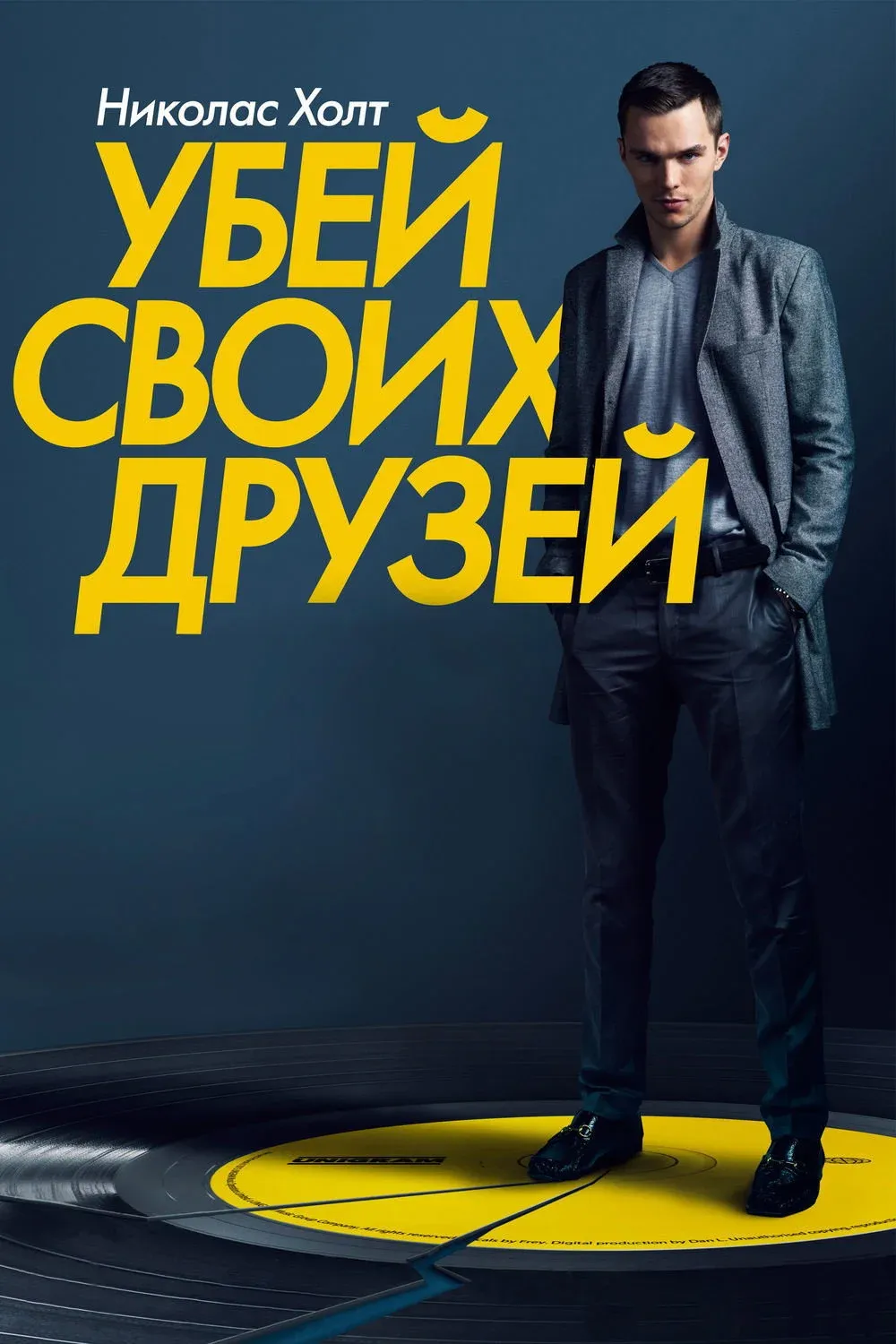 Постер фильма Убей своих друзей
