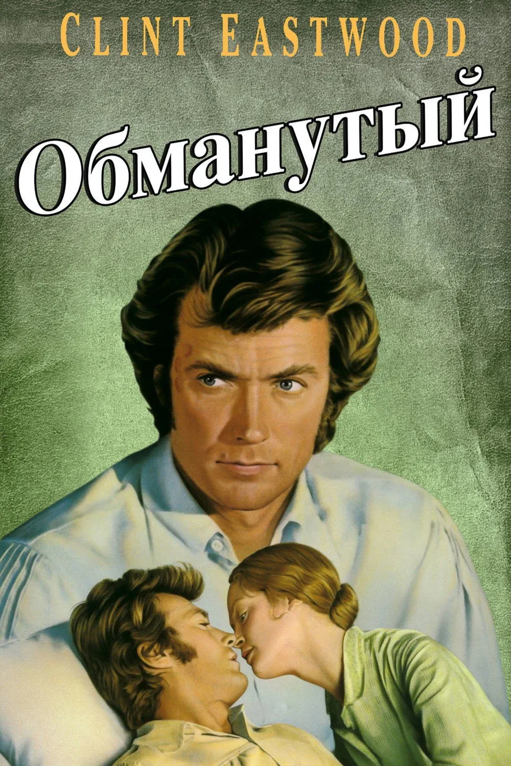Постер фильма Обманутый