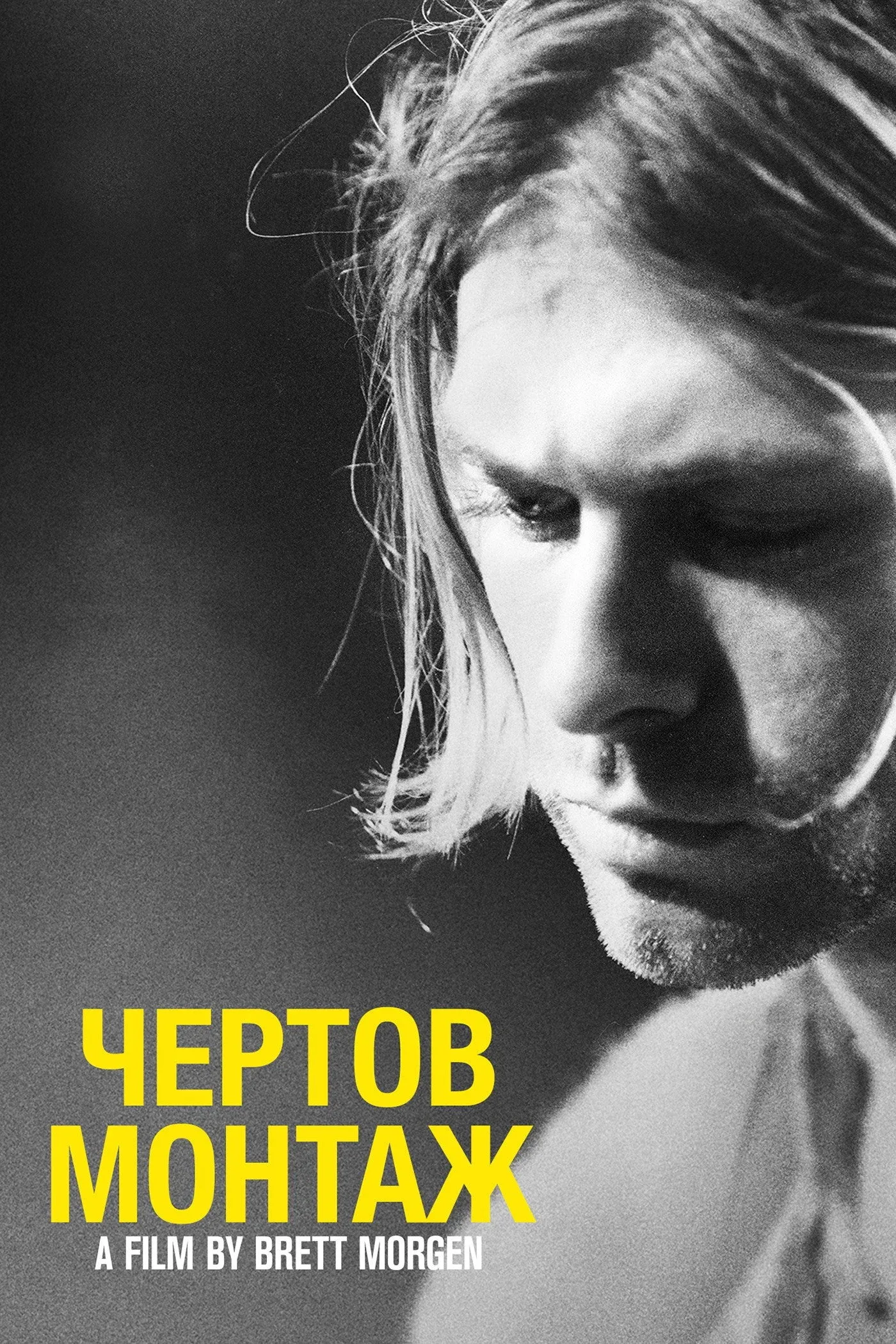 Постер фильма Курт Кобейн: Чёртов Монтаж