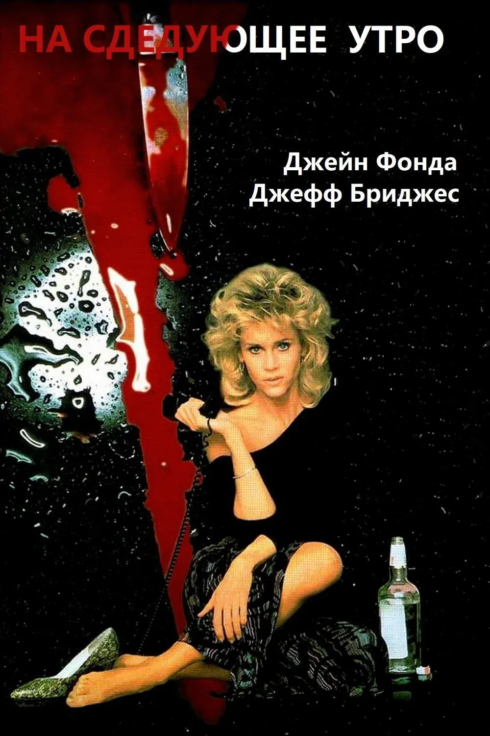 Постер фильма На следующее утро