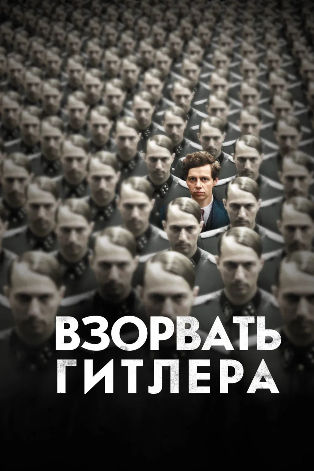 Постер фильма Взорвать Гитлера