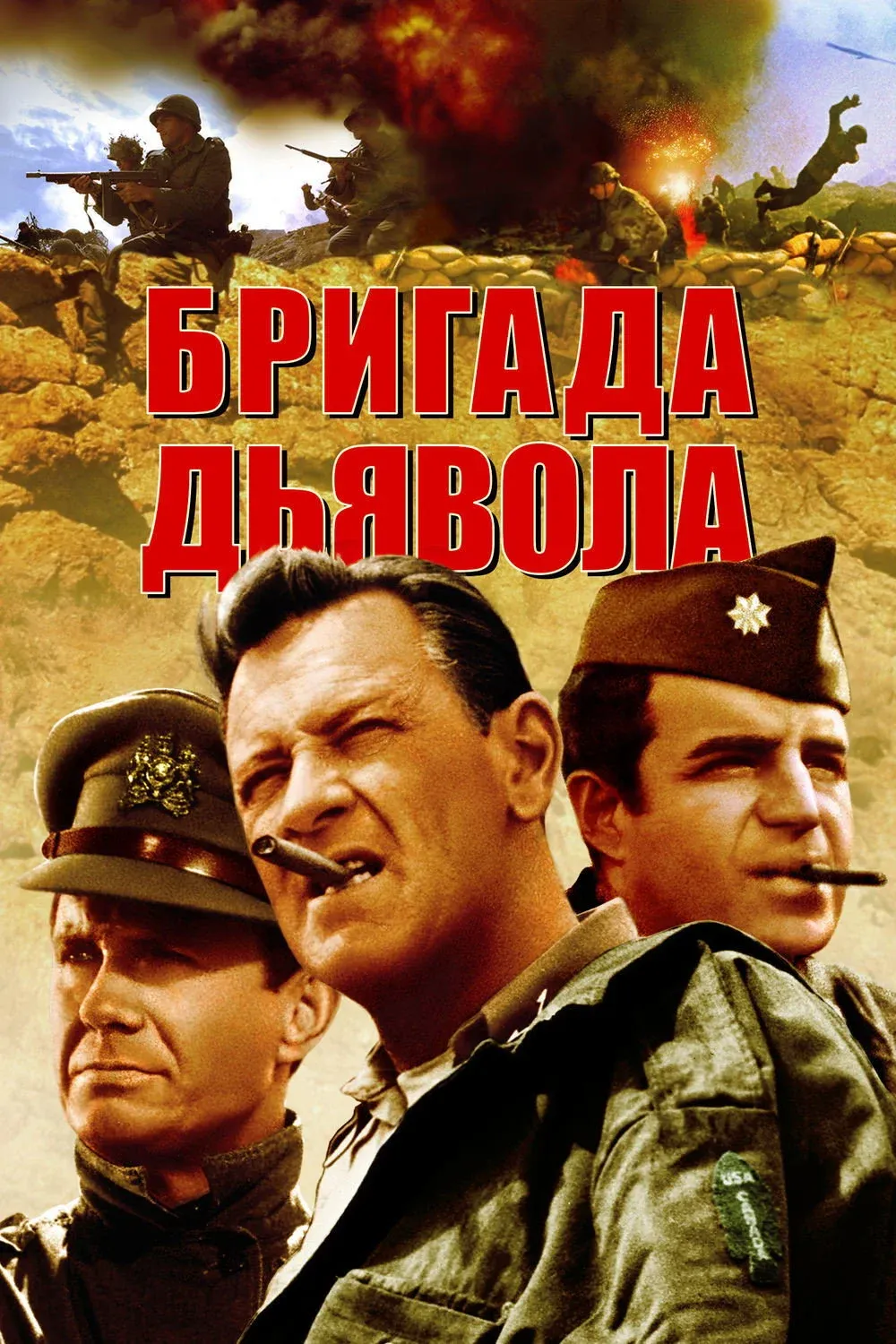 Постер фильма Бригада дьявола