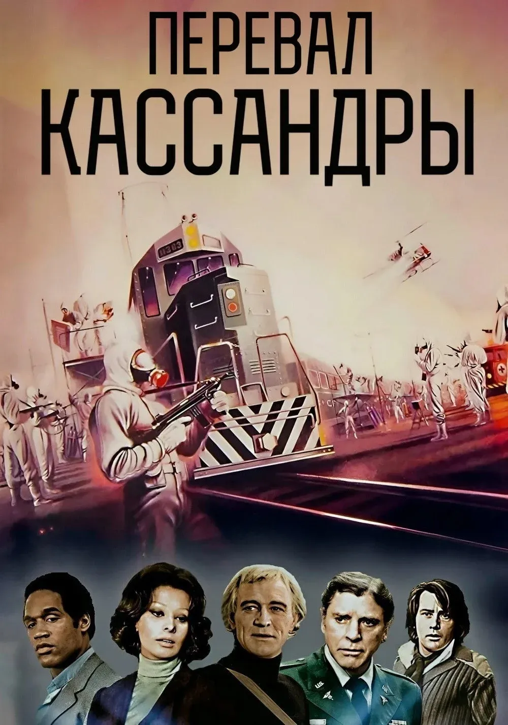 Постер фильма Перевал Кассандры