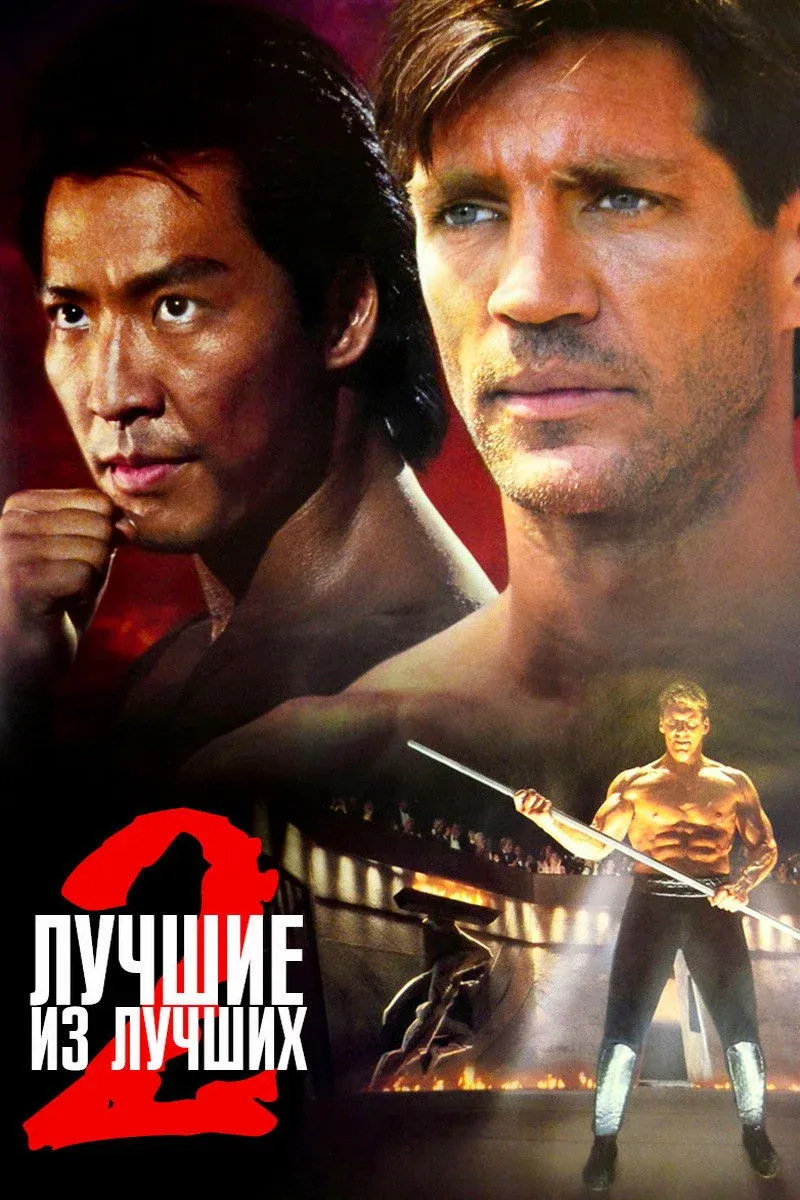 Постер фильма Лучшие из лучших 2