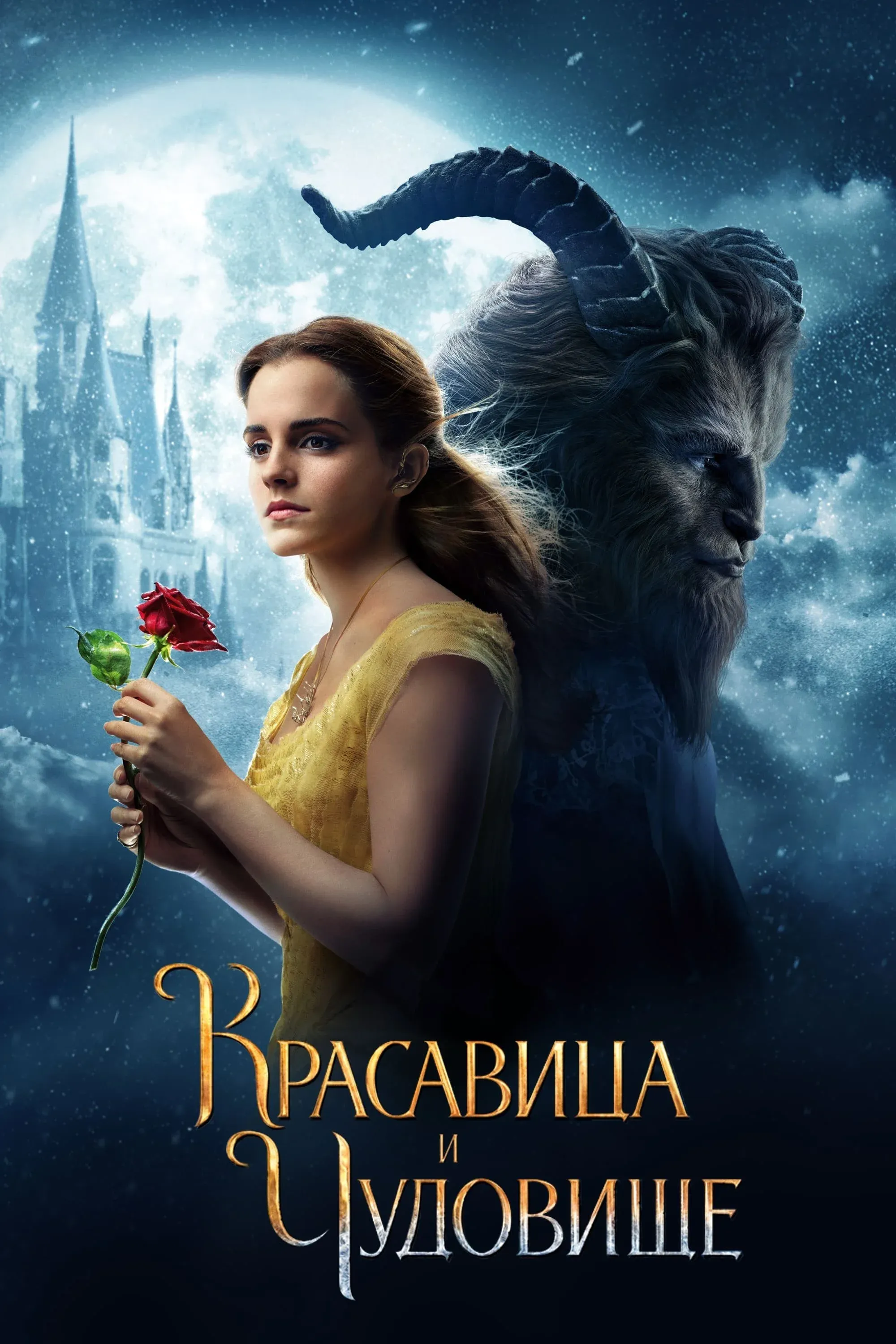 Постер фильма Красавица и чудовище