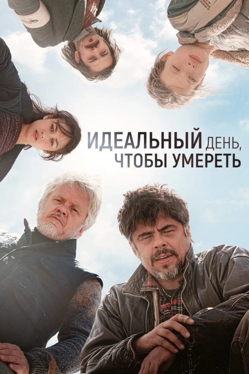 Постер фильма Идеальный день