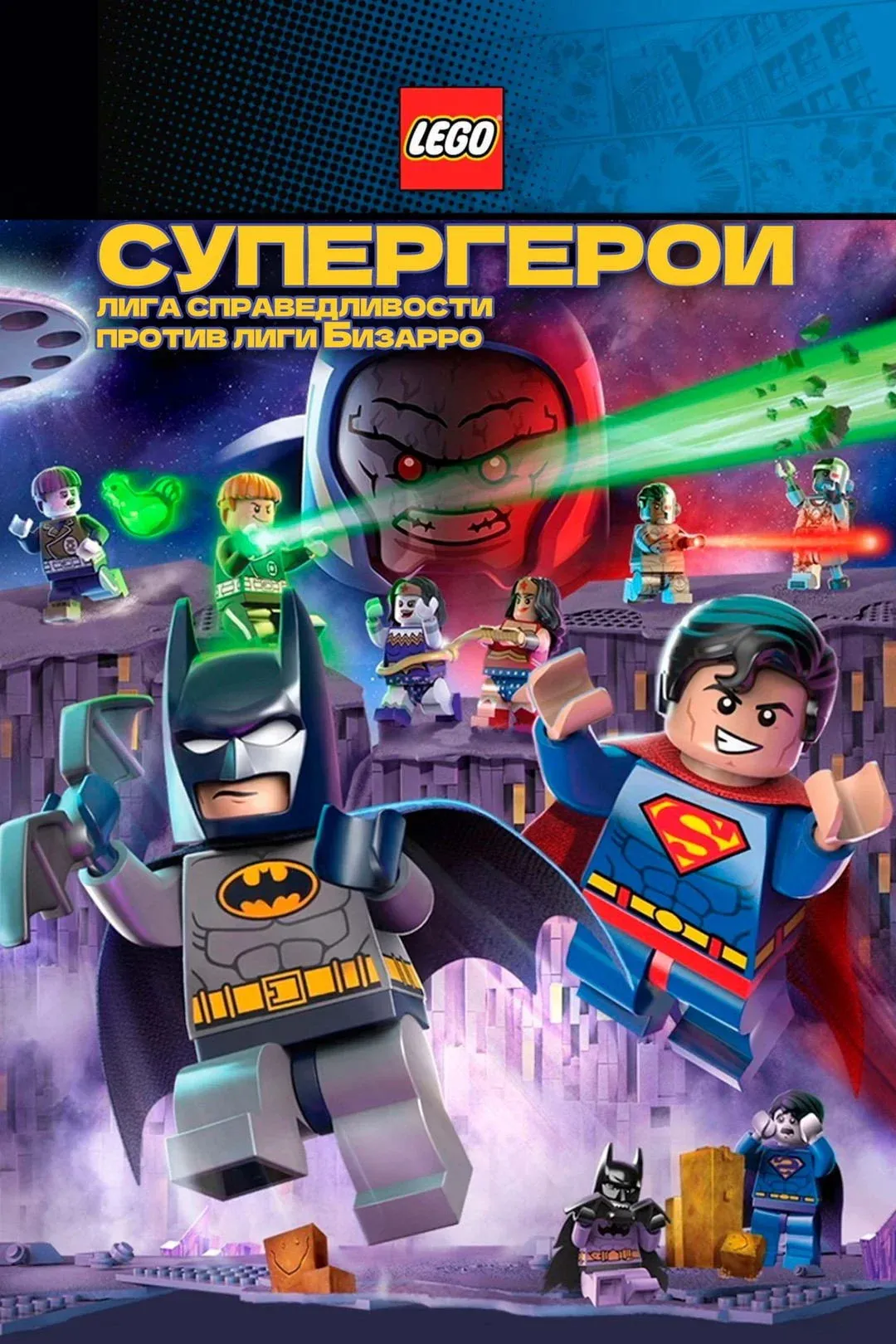 Постер фильма Лего Супергерои DC: Лига справедливости против Лиги Бизарро