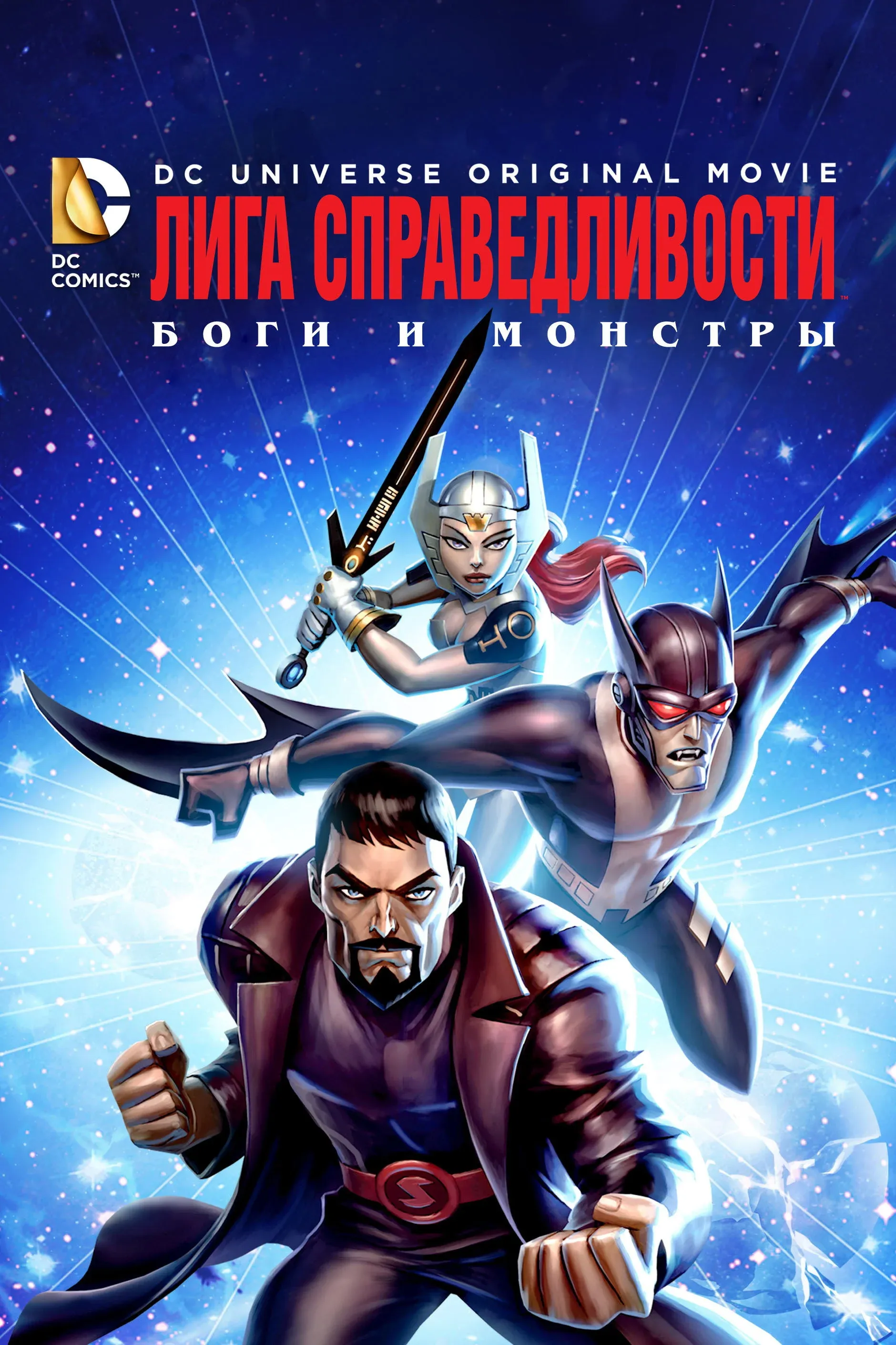 Постер фильма Лига справедливости: Боги и монстры