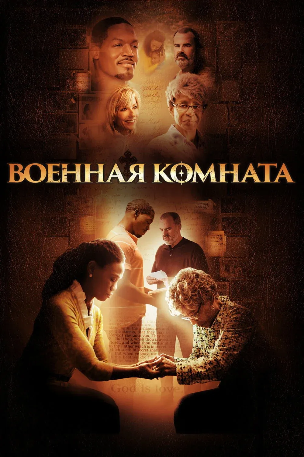 Постер фильма Военная комната