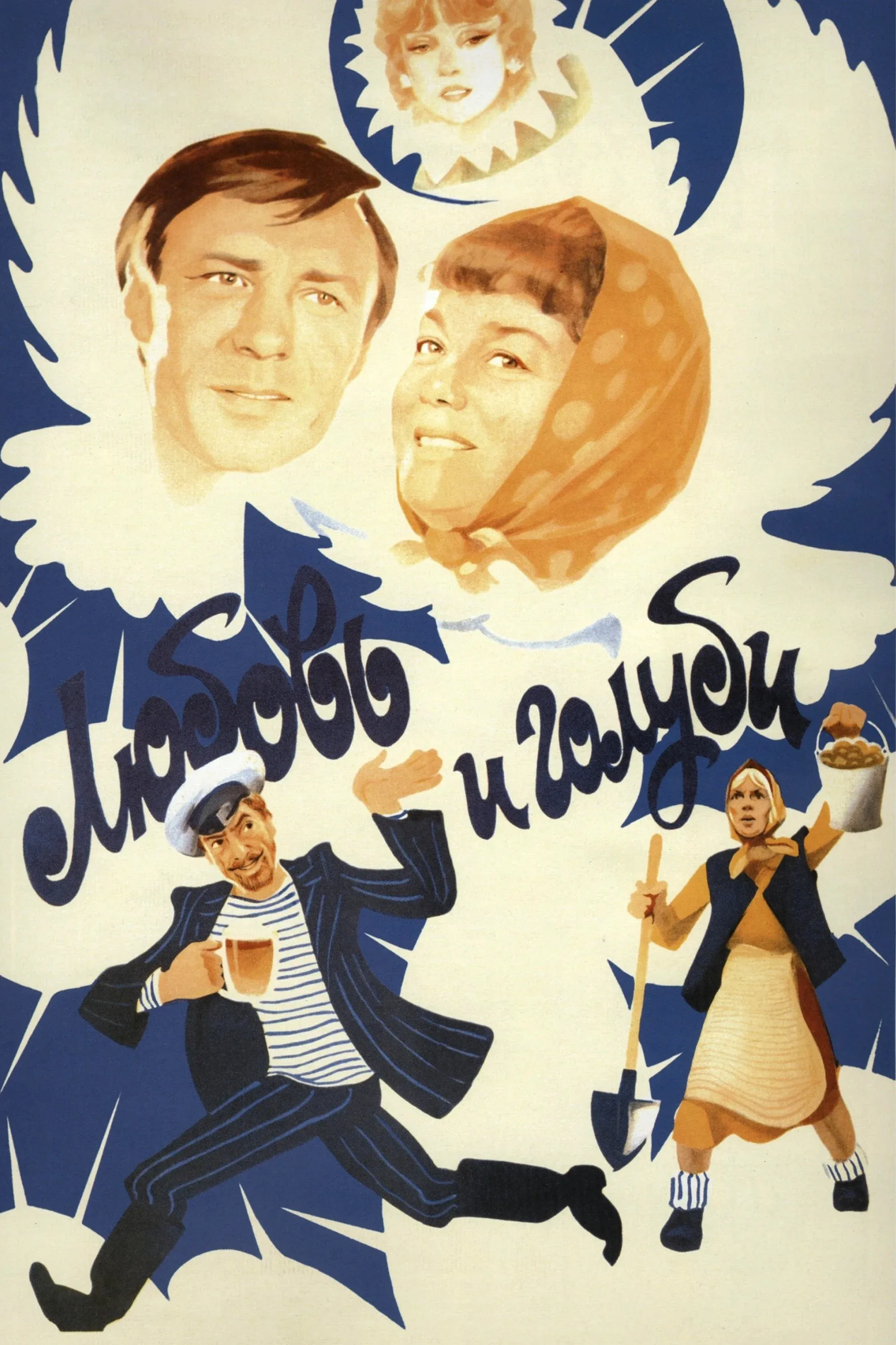 Постер фильма Любовь и голуби