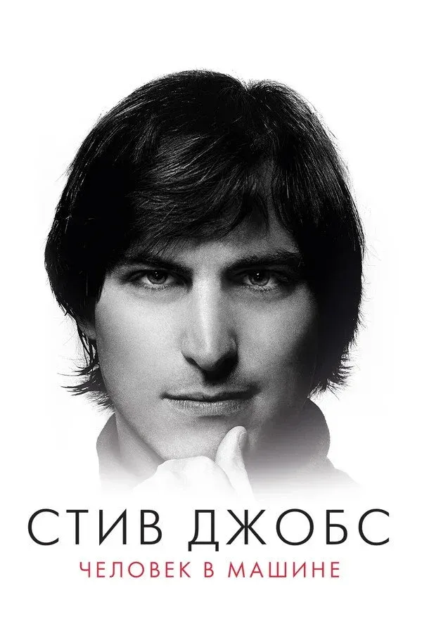 Постер фильма Стив Джобс: Человек в машине