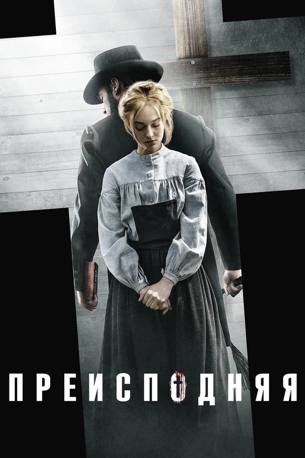 Постер фильма Преисподняя