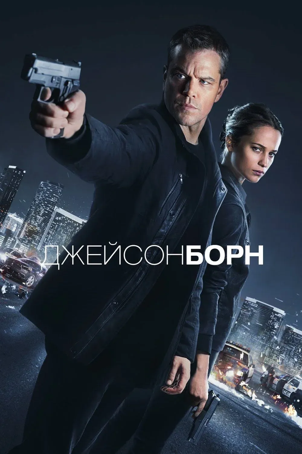 Постер фильма Джейсон Борн