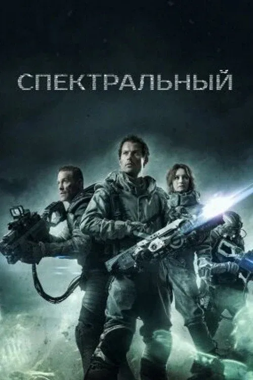 Постер фильма Спектральный