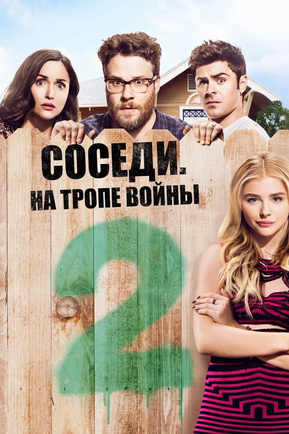 Постер фильма Соседи: На тропе войны 2