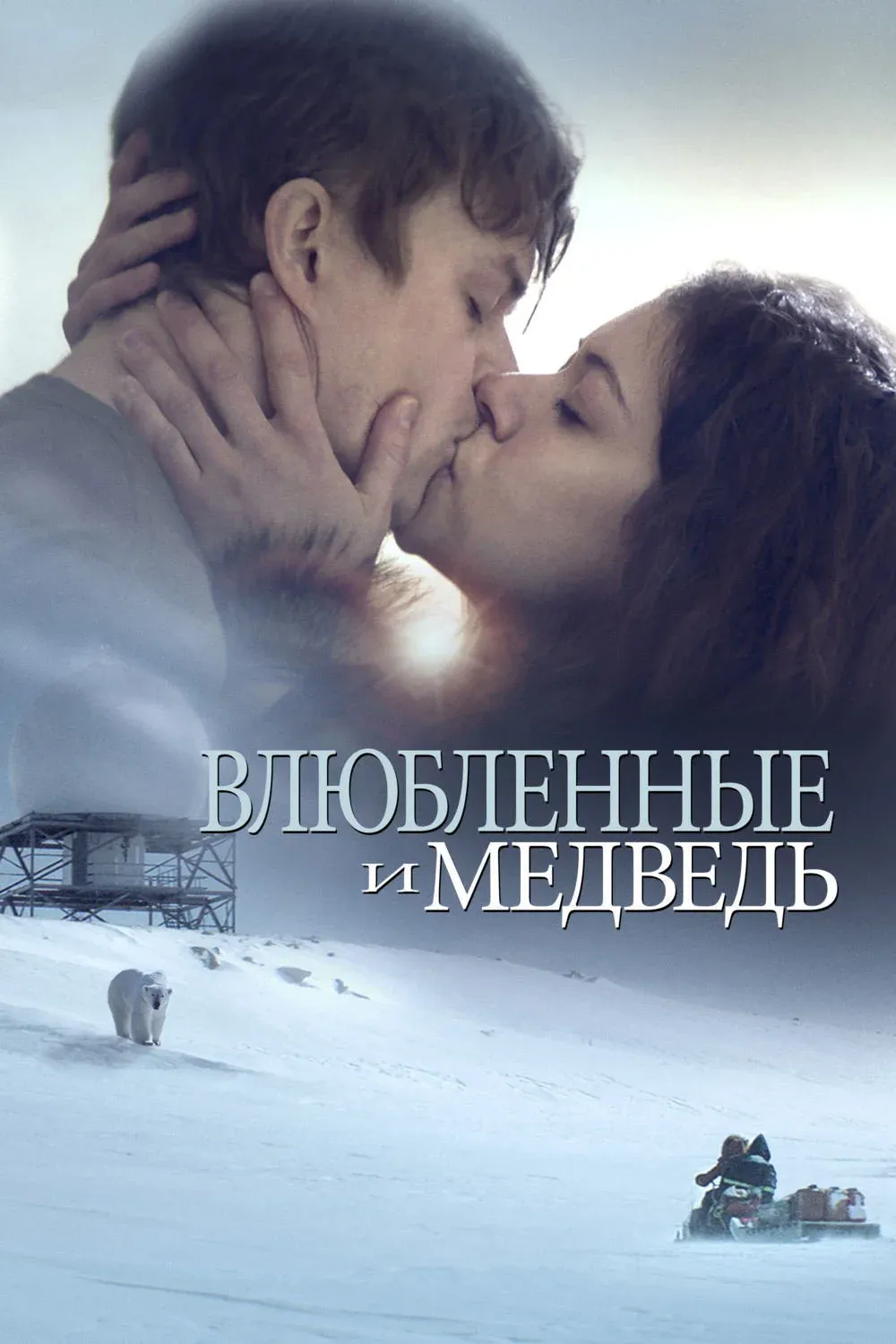 Постер фильма Влюбленные и медведь