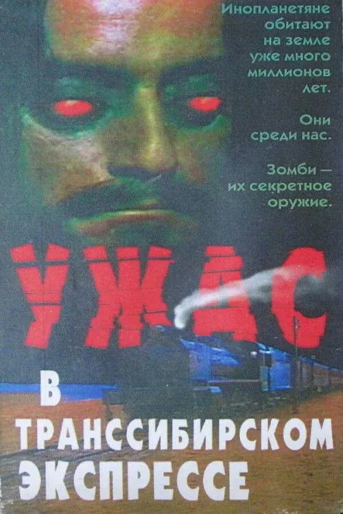 Постер фильма Поезд ужасов