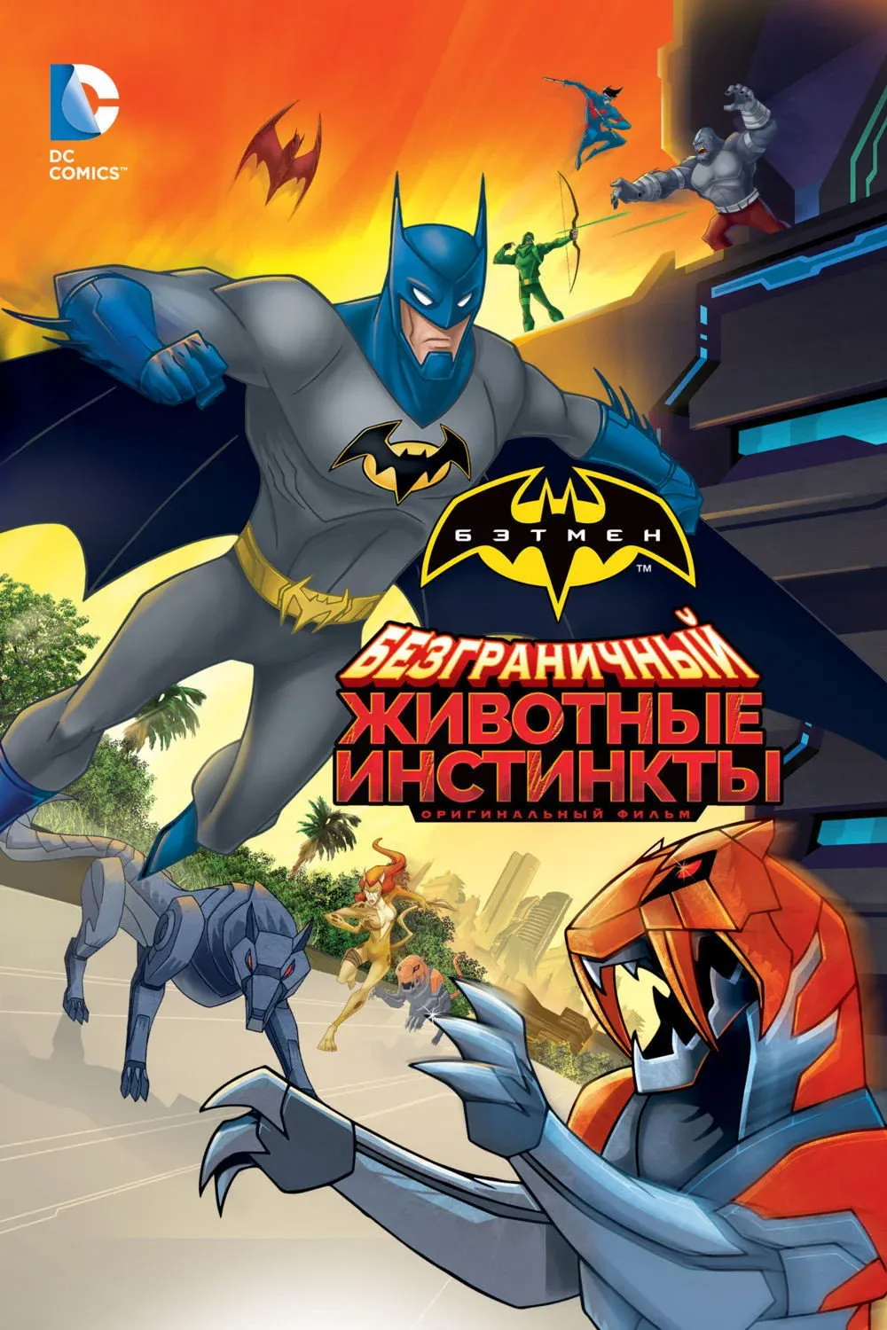 Постер фильма Безграничный Бэтмен: Животные инстинкты